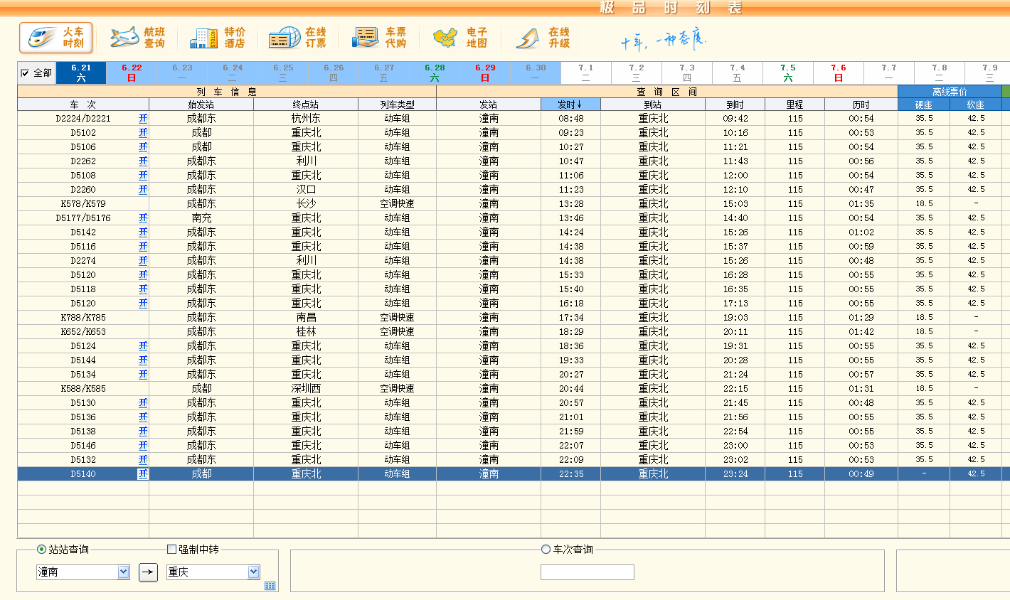 2014年7月1日后潼南至重庆火车时刻表