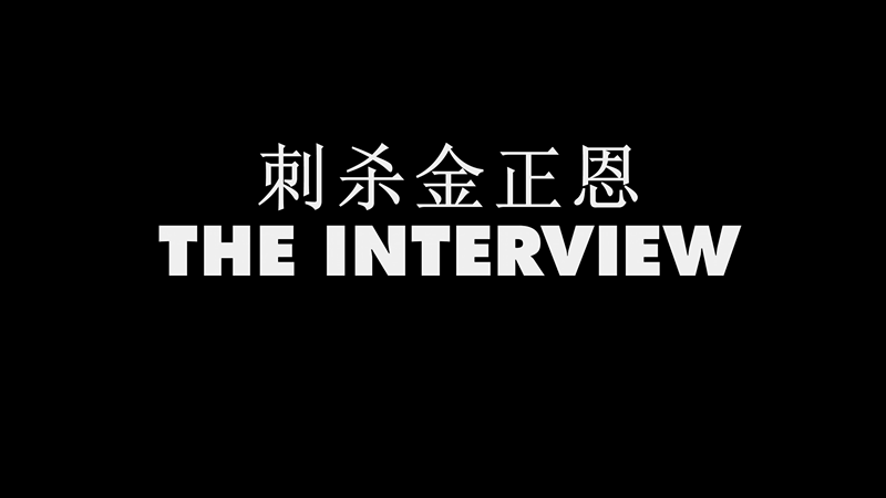 The.Interview.2[00_00_35][20141226-204724-1]_副本.bmp