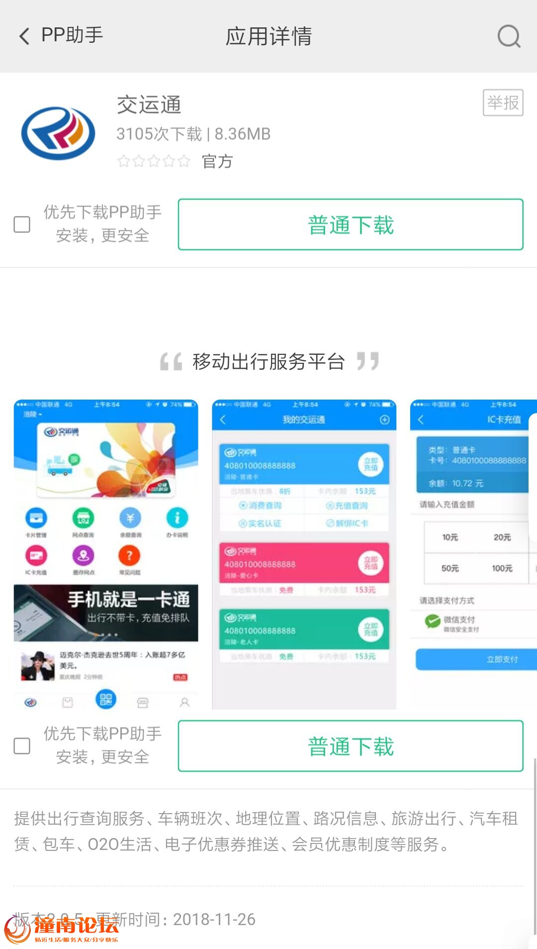 交运通app