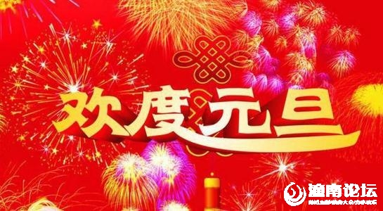 庆祝元旦u=599445379,153305613&amp;fm=111&amp;gp=0.jpg