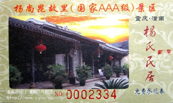 杨尚昆故里门票3.jpg