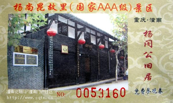 杨尚昆故里门票1.jpg