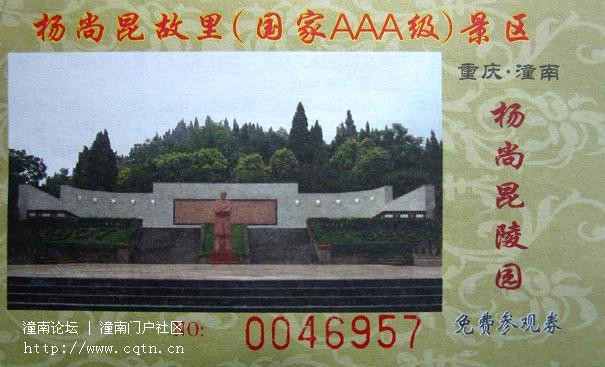 杨尚昆故里门票2.jpg