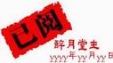 已阅8.jpg