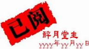 已阅8.jpg